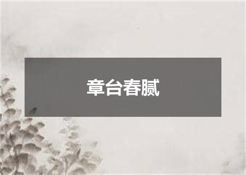 章台春腻
