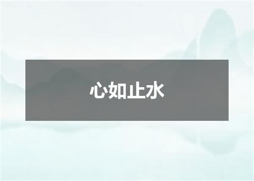 心如止水
