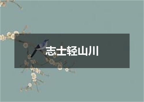 志士轻山川