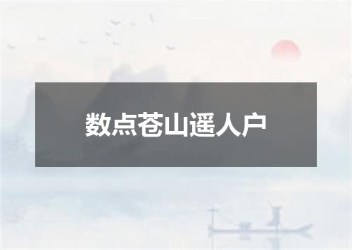 数点苍山遥人户