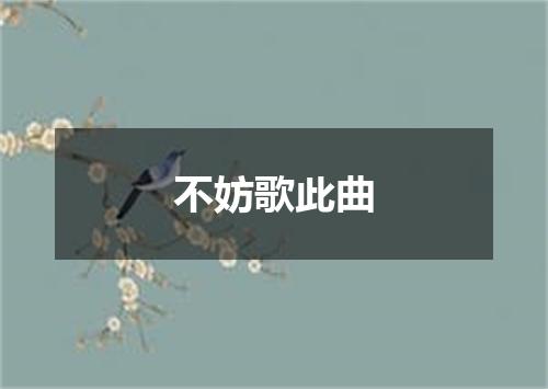 不妨歌此曲