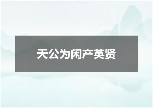 天公为闲产英贤
