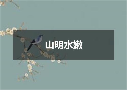 山明水嫩