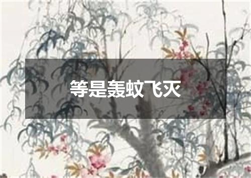 等是轰蚊飞灭