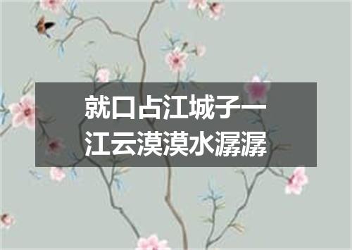 就口占江城子一江云漠漠水潺潺