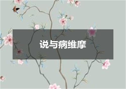说与病维摩