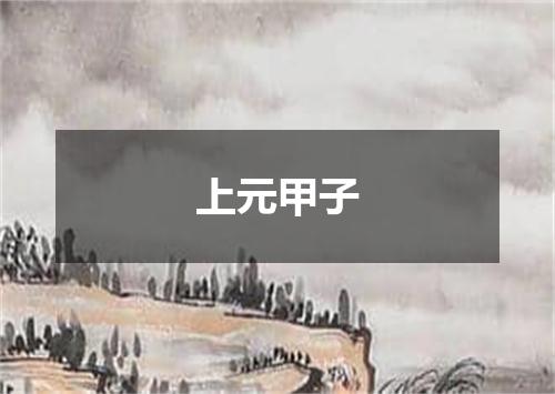 上元甲子