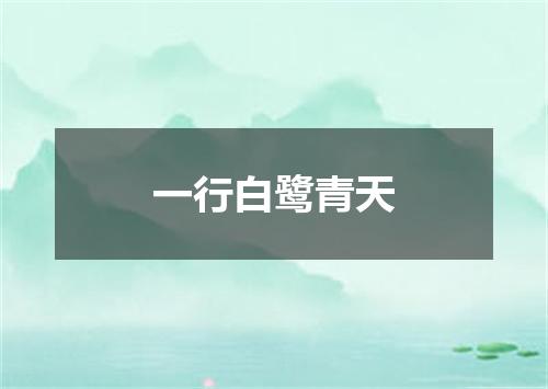 一行白鹭青天