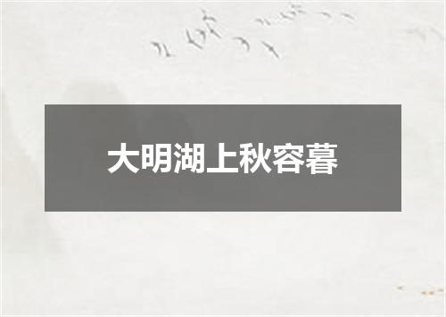 大明湖上秋容暮
