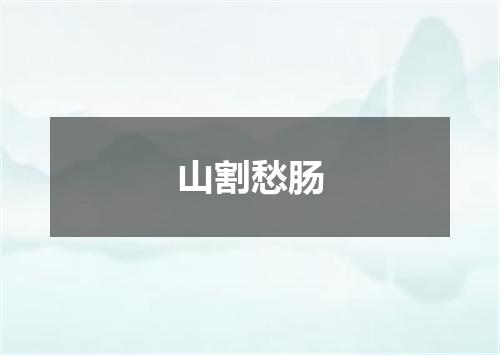 山割愁肠