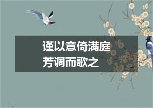 谨以意倚满庭芳调而歌之