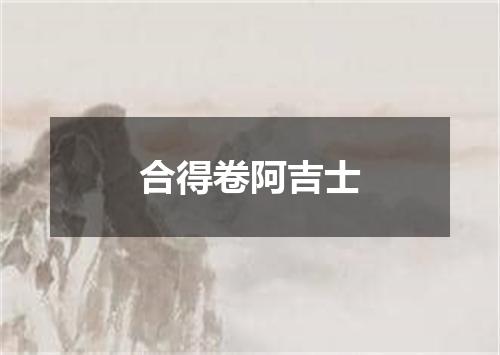 合得卷阿吉士