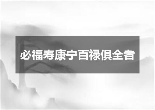 必福寿康宁百禄俱全者