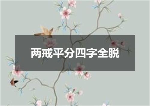 两戒平分四字全脱
