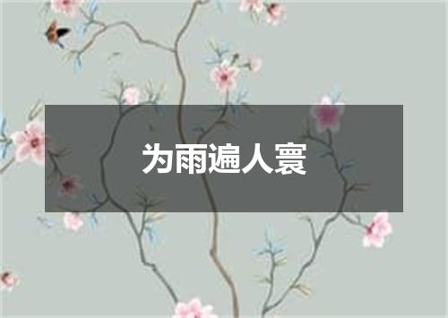 为雨遍人寰