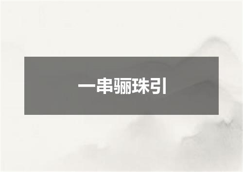 一串骊珠引