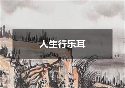人生行乐耳