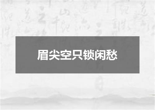 眉尖空只锁闲愁