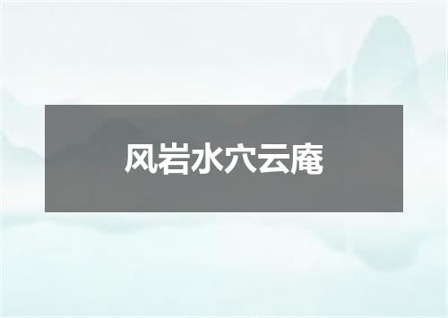 风岩水穴云庵