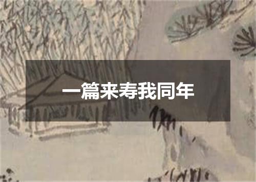 一篇来寿我同年