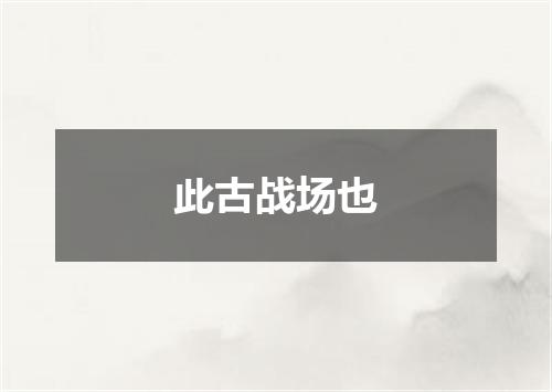 此古战场也