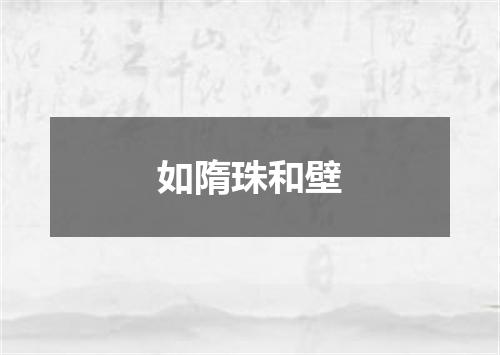 如隋珠和壁