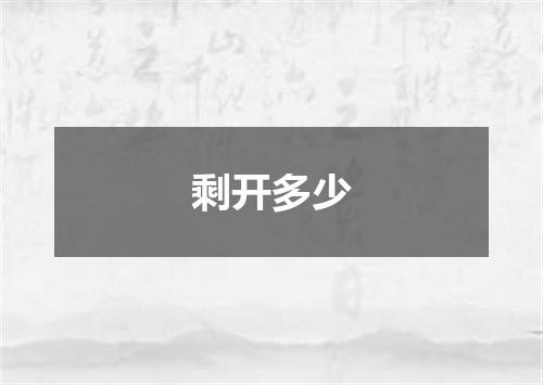 剩开多少