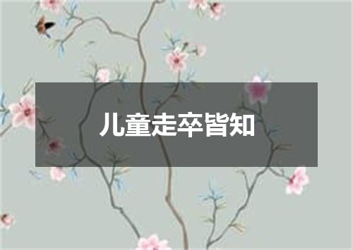 儿童走卒皆知