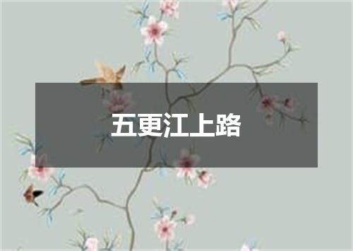 五更江上路