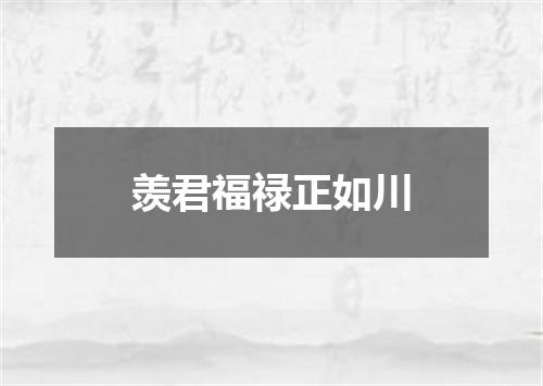 羡君福禄正如川