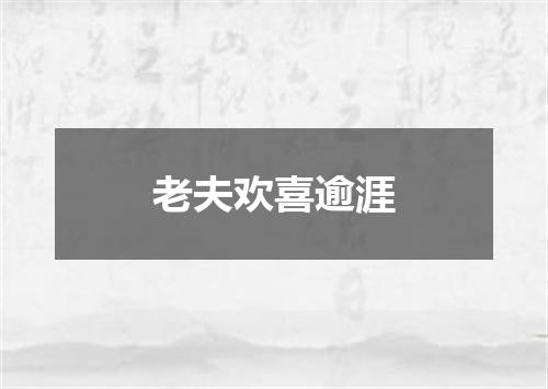 老夫欢喜逾涯