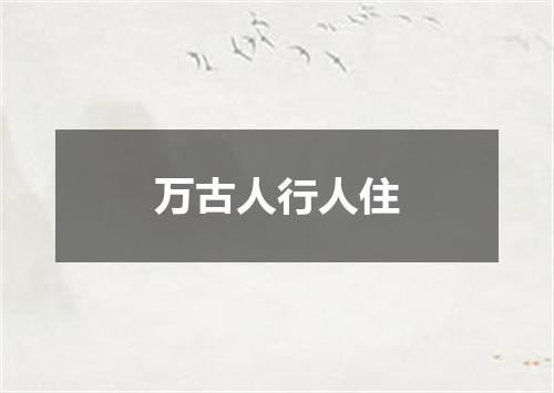 万古人行人住