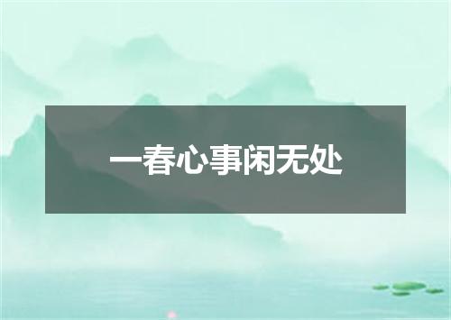 一春心事闲无处