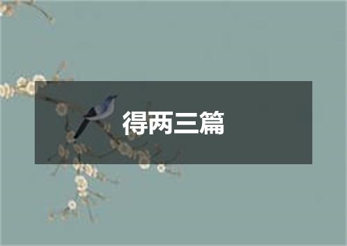 得两三篇
