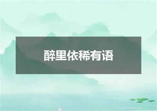 醉里依稀有语