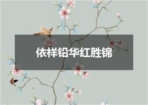 依样铅华红胜锦