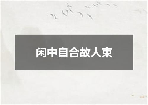 闲中自合故人束