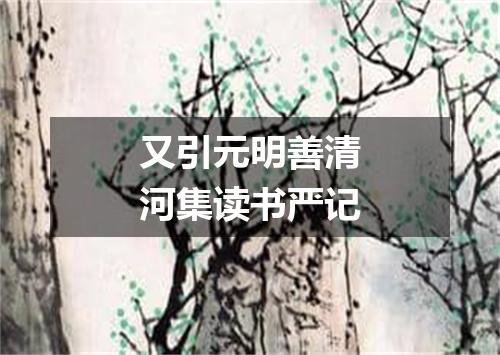 又引元明善清河集读书严记