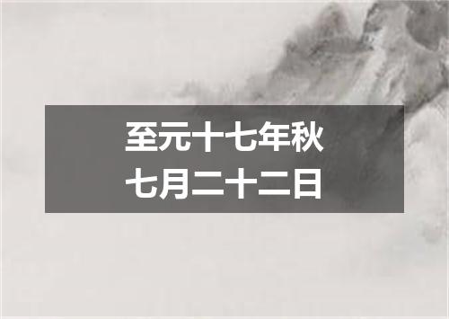 至元十七年秋七月二十二日