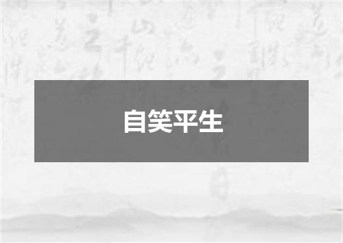 自笑平生