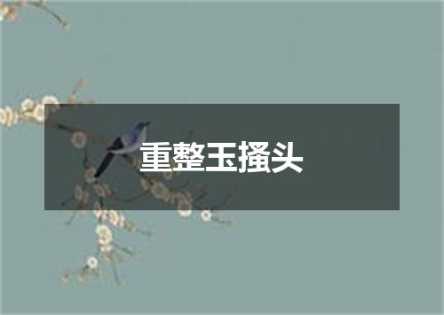 重整玉搔头