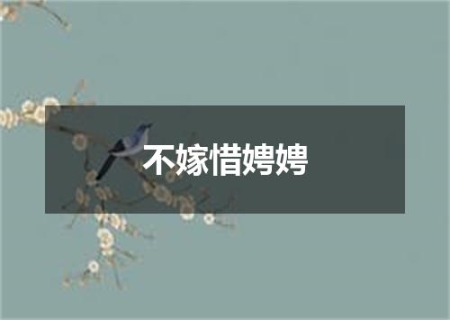 不嫁惜娉娉