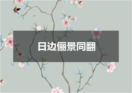 日边俪景同翻