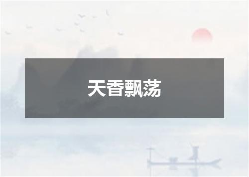 天香飘荡