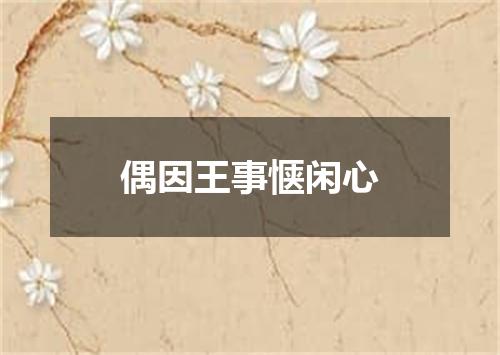 偶因王事惬闲心