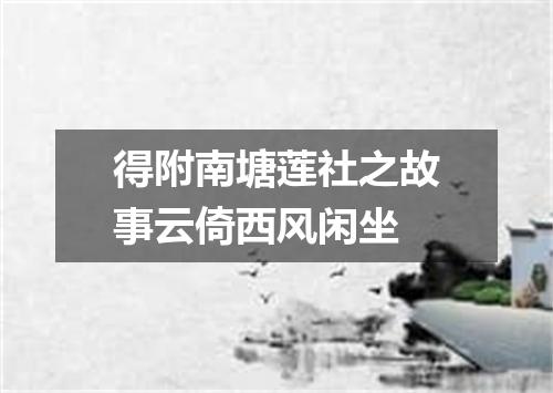 得附南塘莲社之故事云倚西风闲坐