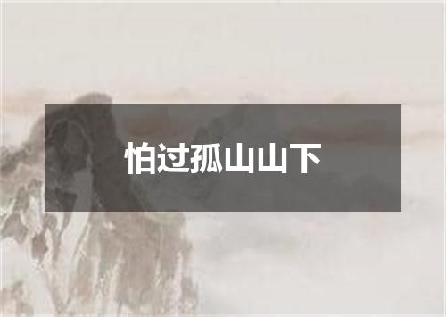 怕过孤山山下