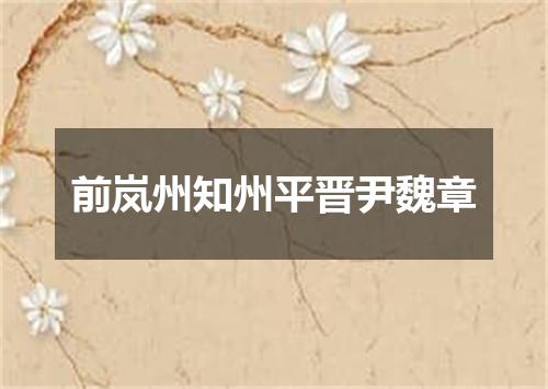 前岚州知州平晋尹魏章