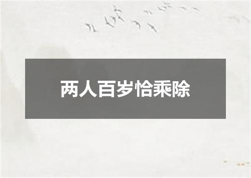 两人百岁恰乘除