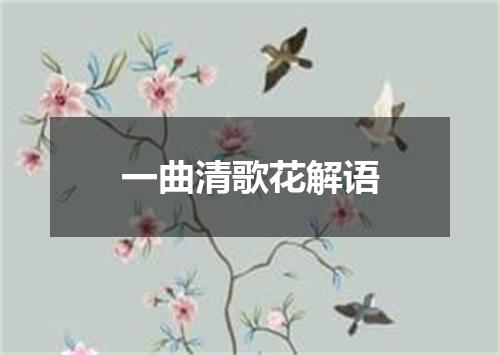 一曲清歌花解语